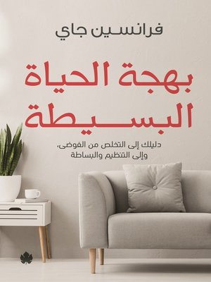 cover image of بهجة الحياة البسيطة